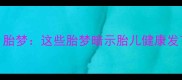 孕妇梦见蓝天白云大海胎梦这些胎梦暗示胎儿健康发育信号附孕期养护指南