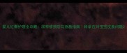 婴儿红臀护理全攻略尿布疹预防与急救指南科学应对宝宝皮肤问题