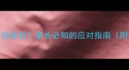 婴儿误食异物后出现这些症状家长必知的应对指南附急救流程与预防措施