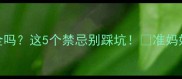 孕期喝胖大海安全吗这5个禁忌别踩坑准妈妈必看润喉茶指南