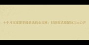 十个月宝宝夏季服装选购全攻略材质款式搭配技巧大公开