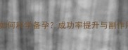 试管婴儿女性如何科学备孕成功率提升与副作用管理全攻略