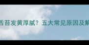 8个月宝宝舌苔发黄厚腻五大常见原因及解决方法全