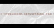 10个月宝宝辅食添加全攻略肉类选择与营养搭配指南附食谱