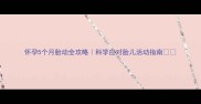 怀孕5个月胎动全攻略科学应对胎儿活动指南