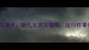 孕晚期必做事项清单胎儿发育关键期这10件事你做对了吗