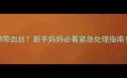 婴儿感冒流鼻涕带血丝新手妈妈必看紧急处理指南附护理全攻略