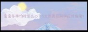 宝宝冬季怕冷怎么办5大原因及科学应对指南