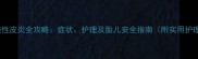 孕期脂溢性皮炎全攻略症状护理及胎儿安全指南附实用护理技巧