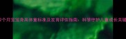 4岁2个月宝宝身高体重标准及发育评估指南科学守护儿童成长关键期