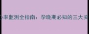 怀孕7个月胎儿胎心率监测全指南孕晚期必知的三大关键指标与异常处理