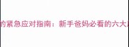 三个月宝宝突然大哭的紧急应对指南新手爸妈必看的六大原因与科学解决方法