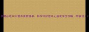 孕期必吃10大营养食物清单科学守护胎儿心脏发育全攻略附食谱