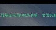 试管婴儿促排期必吃的5类药清单附用药避坑指南
