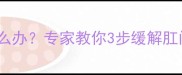 孕期便秘粪便嵌塞怎么办专家教你3步缓解肛门口堵塞及预防措施