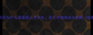 5大理由告诉你为什么需要婴儿洗衣机婴儿衣物清洗全攻略附真实测评