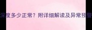 孕中期羊水深度多少正常附详细解读及异常预警附图解