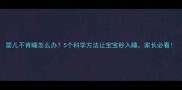 婴儿不肯睡怎么办5个科学方法让宝宝秒入睡家长必看