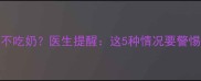 三个月宝宝突然不吃奶医生提醒这5种情况要警惕附正确应对指南