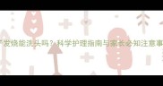 孩子发烧能洗头吗科学护理指南与家长必知注意事项