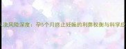 孕早期人流风险深度孕5个月终止妊娠的利弊权衡与科学应对指南