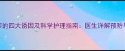 孕妇脚部湿疹的四大诱因及科学护理指南医生详解预防与治疗全流程