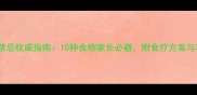 儿童咳嗽饮食禁忌权威指南10种食物家长必避附食疗方案与科学护理建议