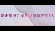 妊娠中线偏移是正常吗孕期肚脐偏左的5大原因及应对措施