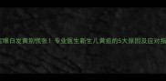 宝宝眼白发黄别慌张专业医生新生儿黄疸的5大原因及应对指南