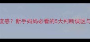 宝宝发烧流感新手妈妈必看的5大判断误区与应对指南