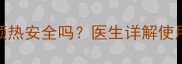 孕妇使用电热毯预热安全吗医生详解使用指南及注意事项