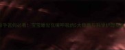 新手爸妈必看宝宝睡觉张嘴呼吸的5大隐患与科学护理指南