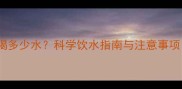 八个月宝宝每天喝多少水科学饮水指南与注意事项附参考标准