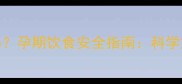 孕妇能吃钉螺吗孕期饮食安全指南科学解答与风险警示