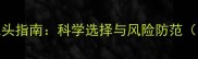 0-3岁宝宝睡枕头指南科学选择与风险防范附专家建议