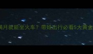 婴儿满月就能坐火车带娃出行必看5大黄金法则