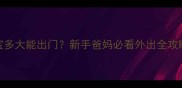宝宝多大能出门新手爸妈必看外出全攻略