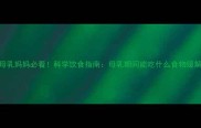婴儿湿疹母乳妈妈必看科学饮食指南母乳期间能吃什么食物缓解宝宝湿疹