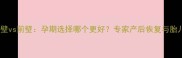 子宫后壁vs前壁孕期选择哪个更好专家产后恢复与胎儿健康
