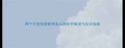 两个月宝宝频繁伸舌头的科学解读与应对指南