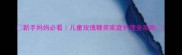 新手妈妈必看儿童玫瑰糠疹家庭护理全攻略