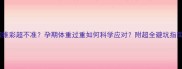 四维彩超不准孕期体重过重如何科学应对附超全避坑指南