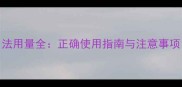 婴栀黄婴儿用法用量全正确使用指南与注意事项附剂量表