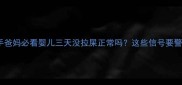 新手爸妈必看婴儿三天没拉屎正常吗这些信号要警惕