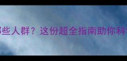 试管婴儿适合哪些人群这份超全指南助你科学备孕