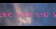 宝宝肛门出现白色颗粒可能是什么原因家长必看护理指南