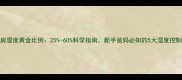 婴儿房湿度黄金比例25-60科学指南新手爸妈必知的5大湿度控制技巧