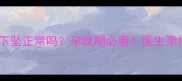 孕7个月肚子下坠正常吗孕晚期必看医生亲授5招缓解技巧