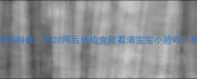 四维彩超最佳时间科普孕20周后做检查能看清宝宝小脸吗附详细避坑指南