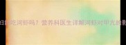 妊娠期甲亢孕妇能吃河虾吗营养科医生详解河虾对甲亢的影响及替代方案